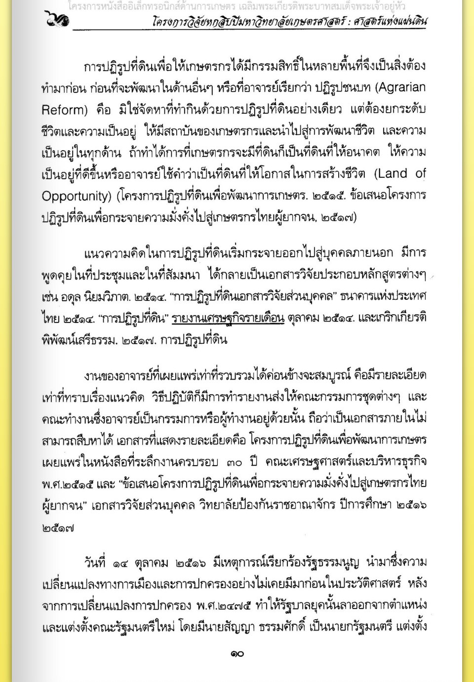 title - ศาสตราจารย์ ดร. ไชยยงค์ ชูชาติ ผู้ผลักดันให้มีการปฏิรูปที่ดินในประเทศไทย ชุดโครงการวิจัยหกสิบปี มหาวิทยาลัย เกษตรศาสตร์ ศาสตร์แห่งแผ่นดิน